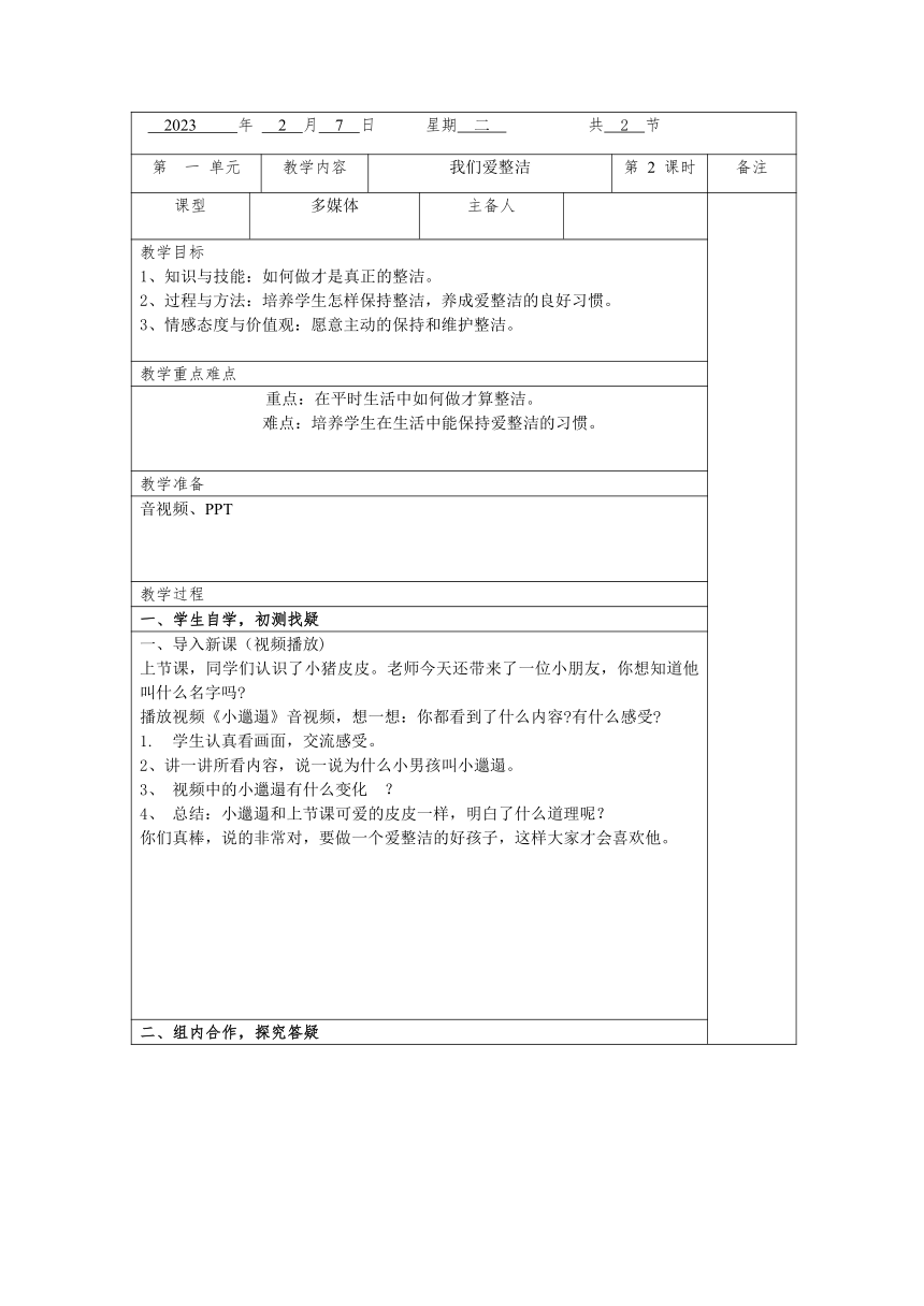 一年级下册1.1《我们爱整洁》 第二课时  教案（表格式）