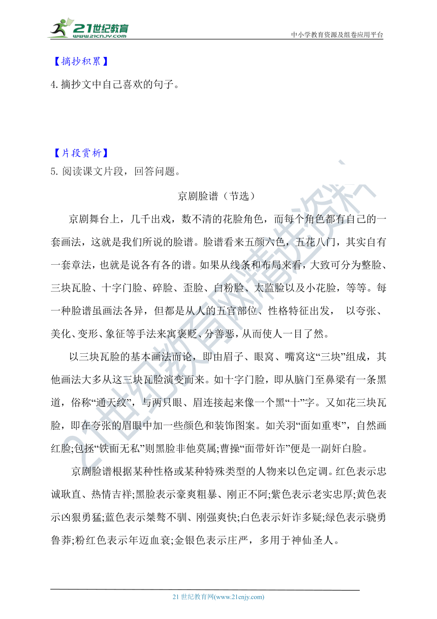 24.京剧趣谈  知识梳理+同步练习（含答案）