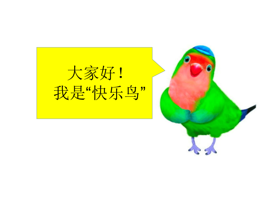 1.2《学做快乐鸟》教学课件（共55张PPT）