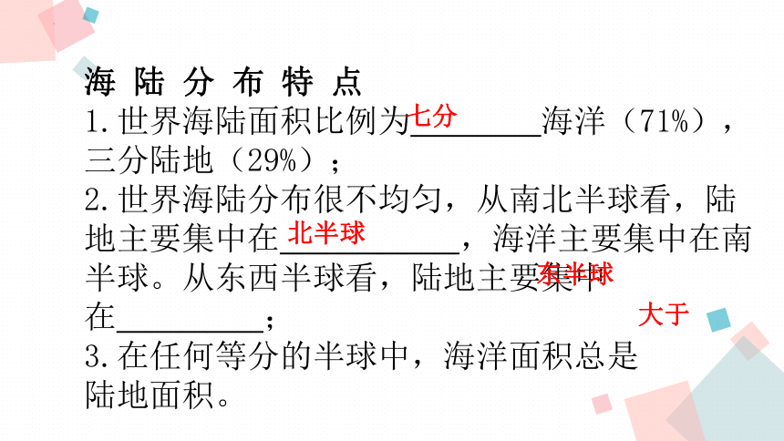 2.2世界的海陆分布课件 湘教版地理七年级上册 (共44张PPT)