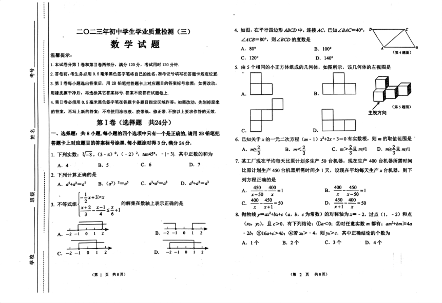 山东省滨州市经济技术开发区2023年中考三模数学试卷(图片版无答案)
