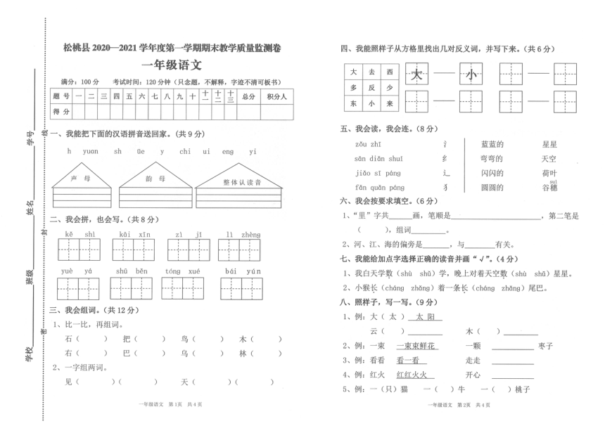 贵州省铜仁市松桃县2020-2021学年第一学期一年级语文期末试卷（PDF版，无答案）