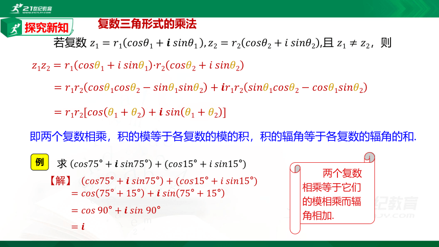 7.3.2 复数乘除运算的三角表示及其几何意义课件（共19张PPT）