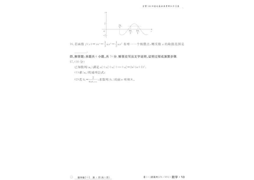 海南省2023届高三下学期4月普通高等学校招生全国统一考试模拟测试数学试题（扫描版含答案）