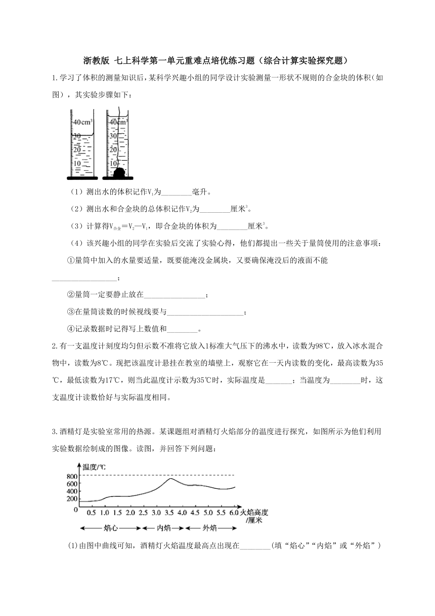 第一单元 重难点培优 -综合计算实验探究题（有答案）—浙教版七年级科学上学期期末专题复习检测