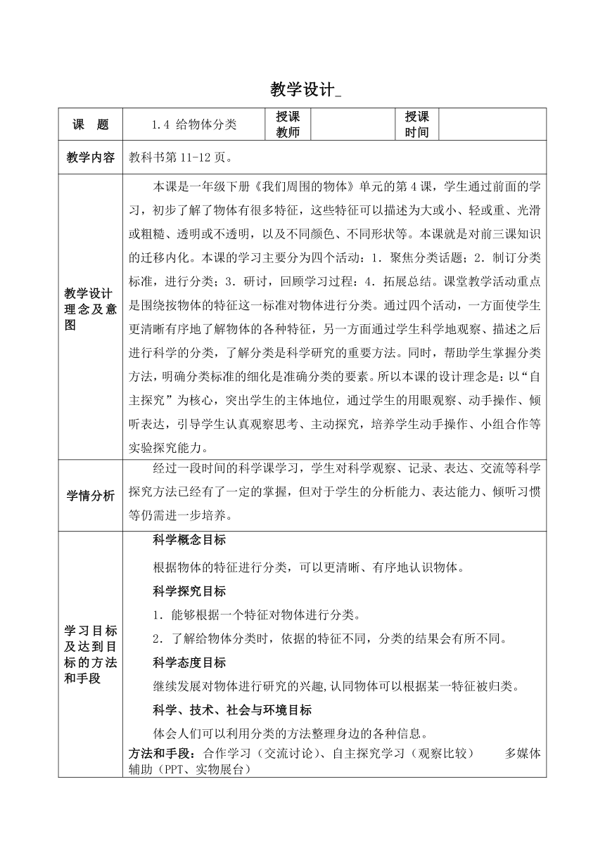 教科版（2017秋）科学一年级下册 4.给物体分类（教案）（表格式）