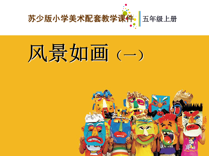 第4课—风景如画 课件(共40张PPT)苏少版美术五年级上册