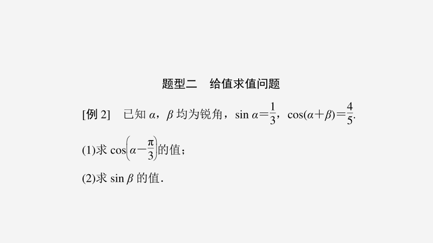 5.5.1 第2课时 两角和与差的正弦、余弦、正切公式(一)-高中数学人教A版必修一 课件（共31张PPT）