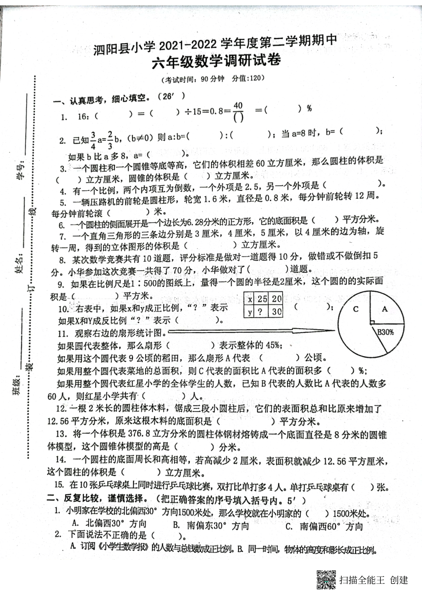 江苏省宿迁市泗阳县2021-2022学年六年级下学期期中数学试题（PDF，无答案）