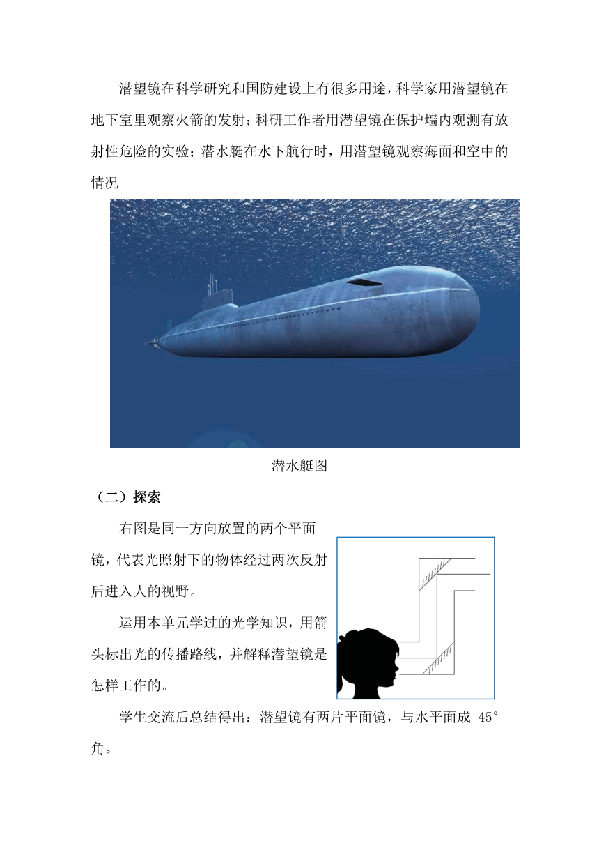 教科版（2017秋）科学五年级上册1.7.制作一个潜望镜  教学设计