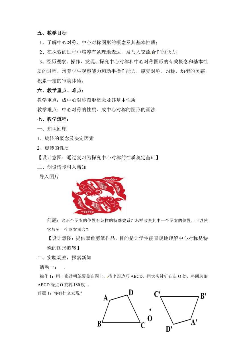 苏科版八年级下册数学 9.2中心对称与中心对称图形 教案