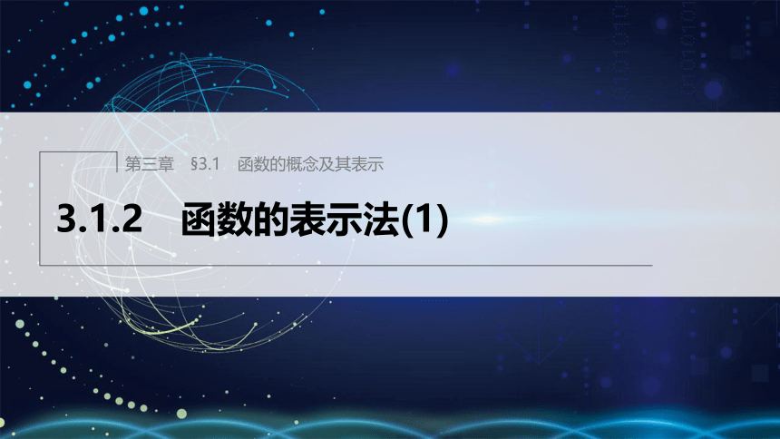 第三章 3.1.2函数的表示法(1)高中数学人教A版必修一 课件（共27张PPT）