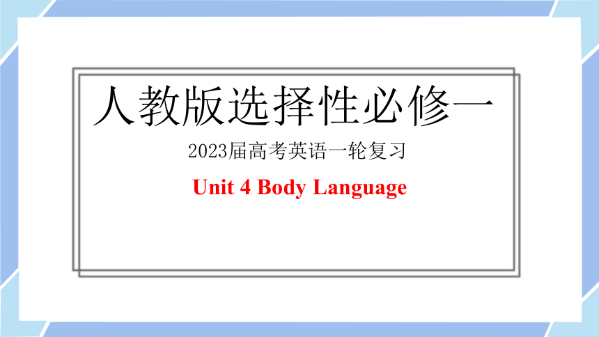 人教版（2019）选择性必修第一册unit4 Body Language复习课件（50张ppt)