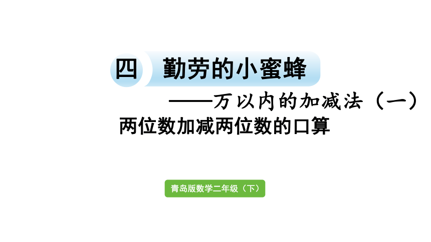 小学数学青岛版（六三制）二年级下四 勤劳的小蜜蜂——万以内的加减法（一）信息窗1  两位数加减两位数的口算课件（30张PPT)