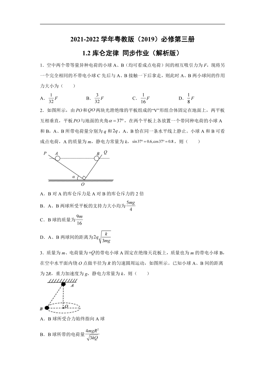 2021-2022学年粤教版（2019）必修第三册 1.2库仑定律 同步作业（word解析版）