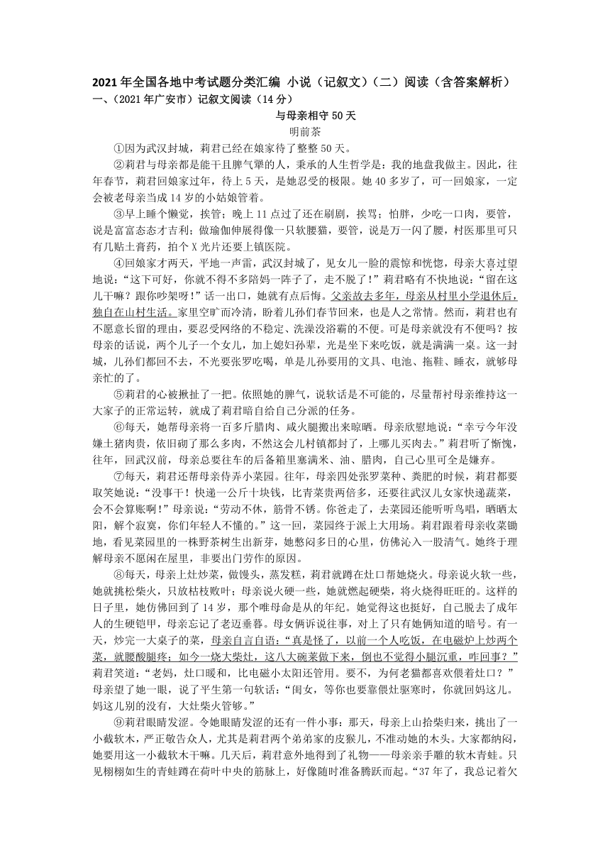 2021年全国各地中考试题分类汇编 小说（记叙文）（二）（含答案）