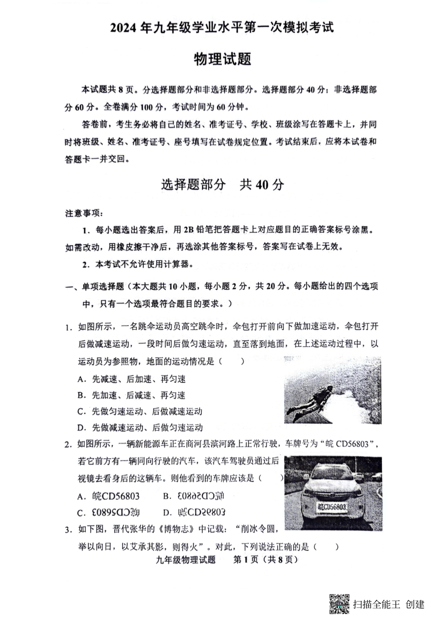 2024年山东省济南市商河县中考一模物理试题（PDF版 无答案）