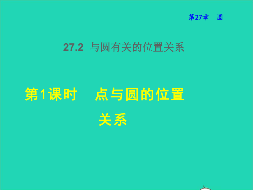 华东师大版数学九年级下册27.2.1 点与圆的位置关系   授课课件(1)(共31张PPT)