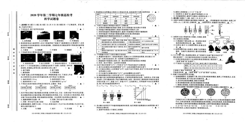 浙江省湖州市长兴县2020-2021学年第二学期七年级科学返校考试题（图片版，含答案）
