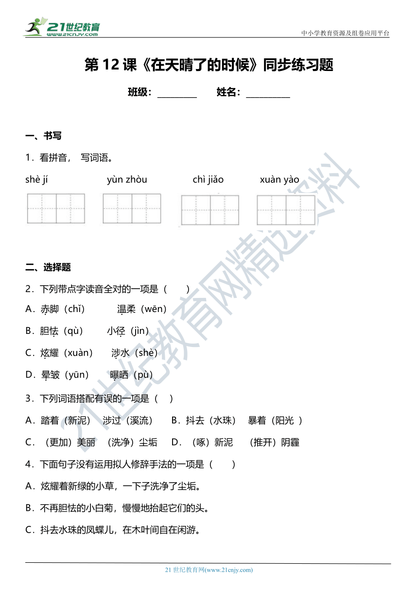 第12课《在天晴了的时候》同步练习题（含答案）