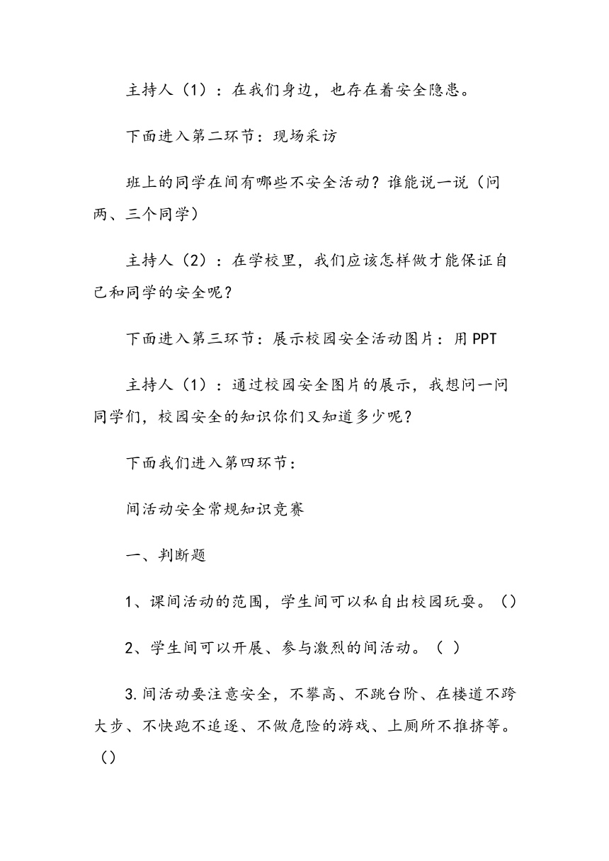 校园安全知识知多少主题班会教案