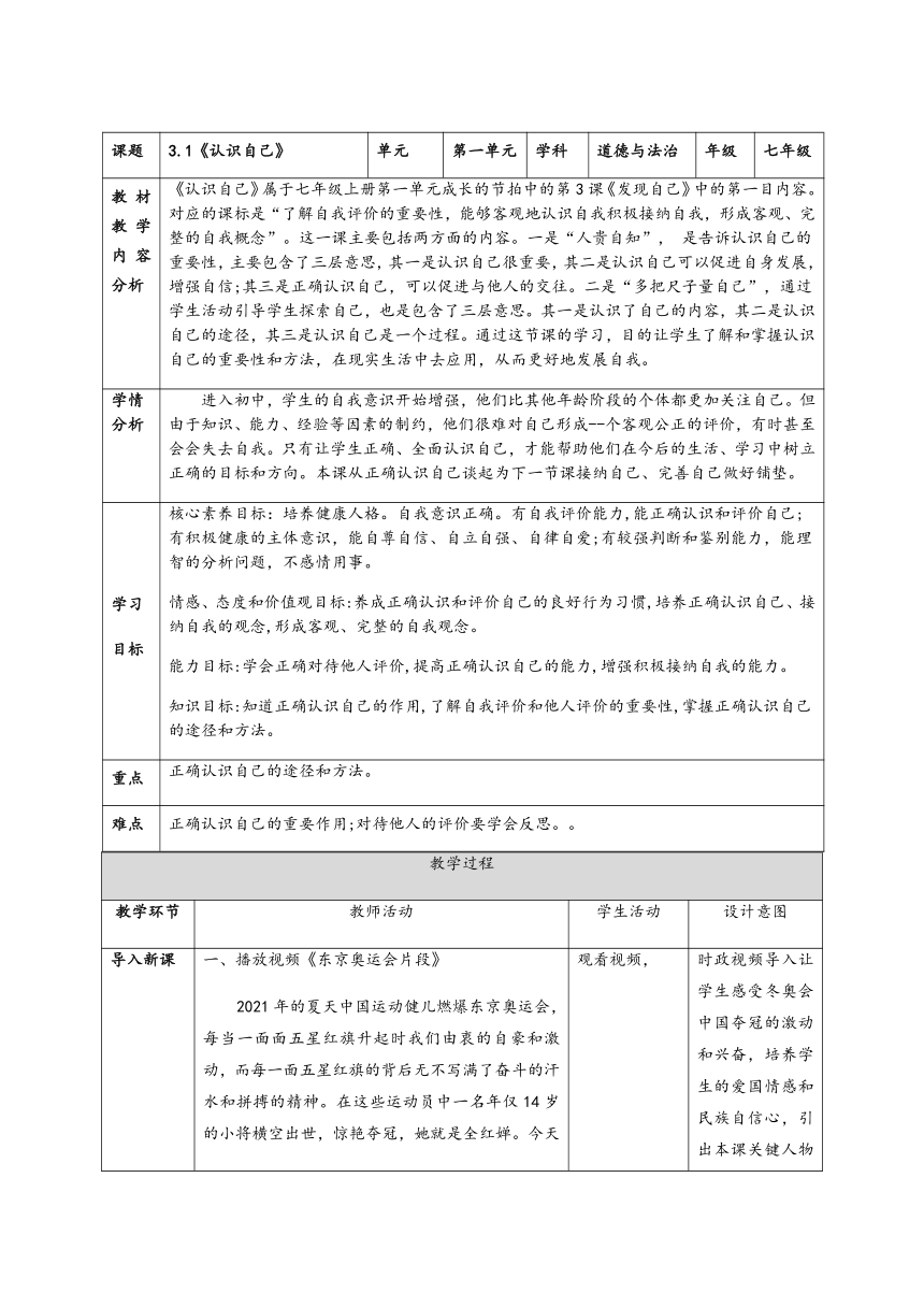 3.1 认识自己 教学设计 （表格式）