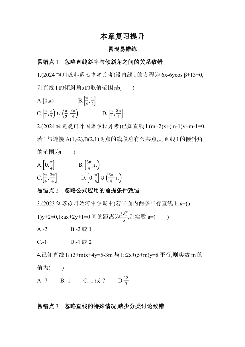 第1章 直线与方程 复习提升同步练习（含解析）数学苏教版（2019）选择性必修第一册