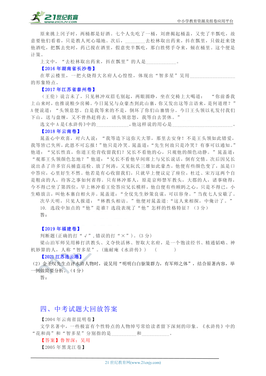 部编版十二部名著阅读人物系列专题复习：《水浒传》人物之吴用 学案