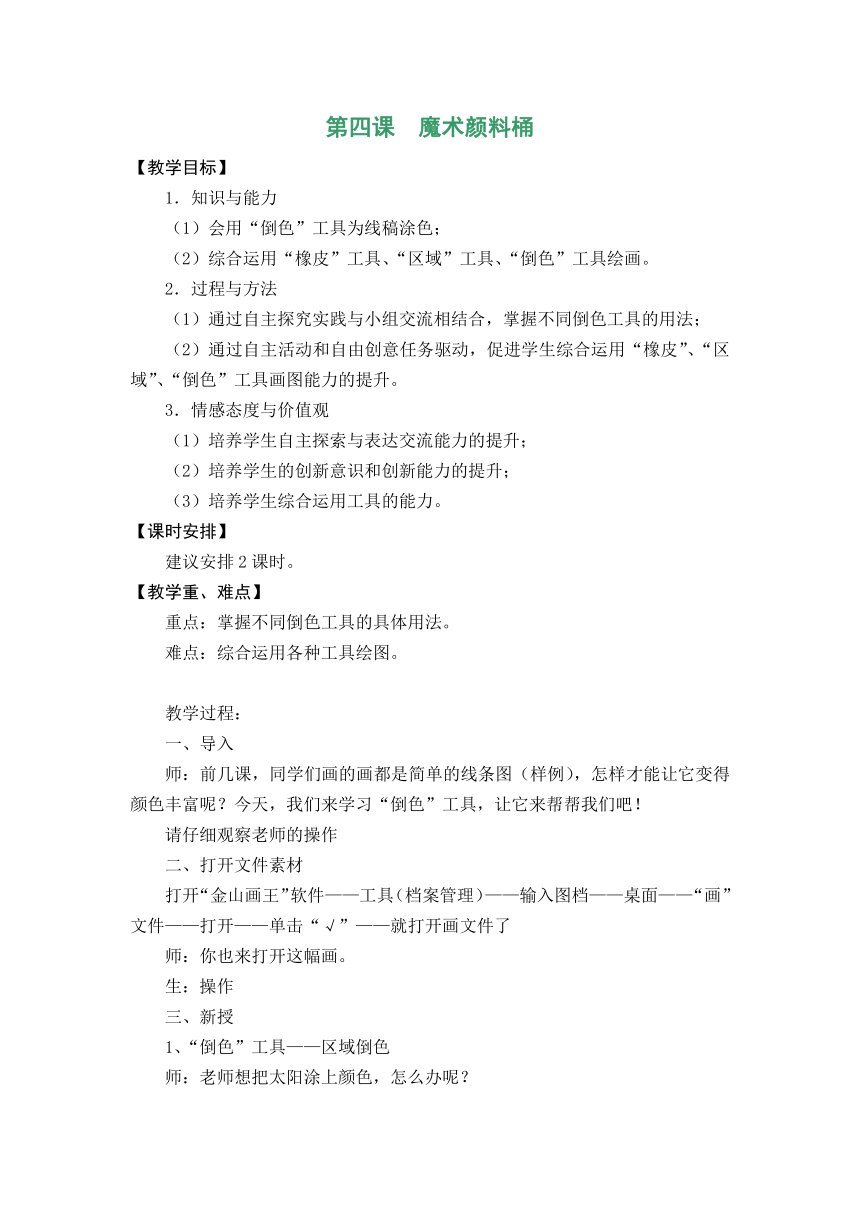 大连理工版一年级下册信息技术 4.魔术颜料桶 教案