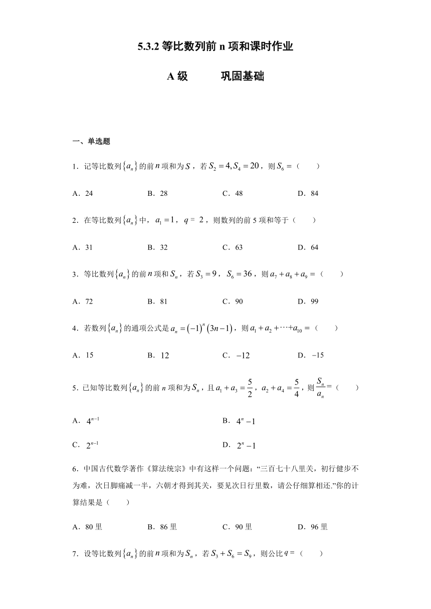 5.3.2等比数列前n项和-【新教材】2020-2021学年人教B版（2019）高中数学选择性必修第三册课时练习Word含解析