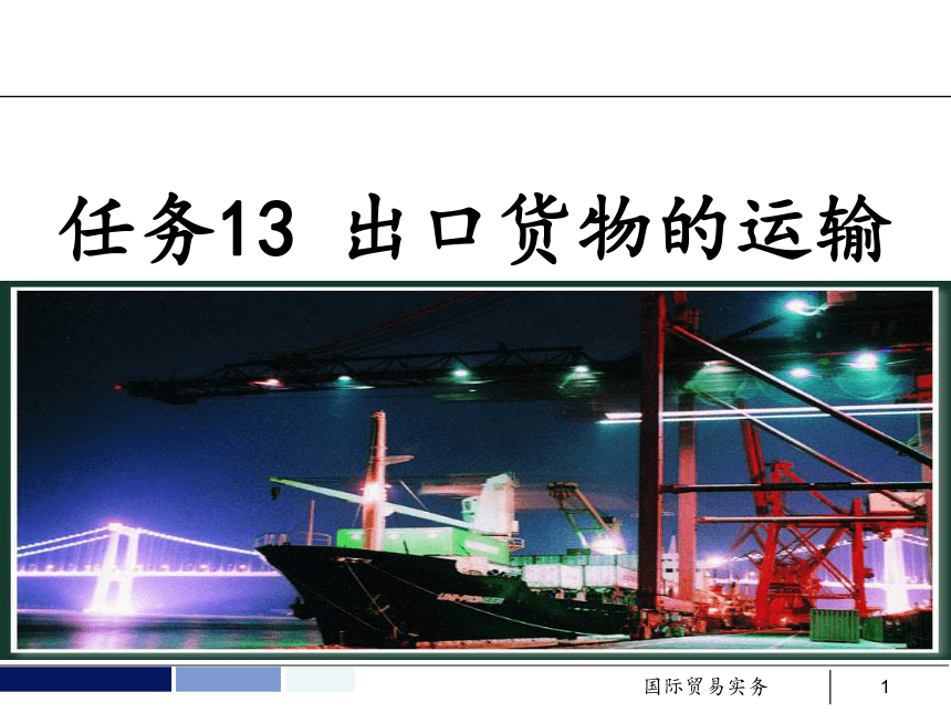 任务13 出口货物的运输 课件(共73张PPT）- 《国际贸易实务 第5版》同步教学（机工版·2021）