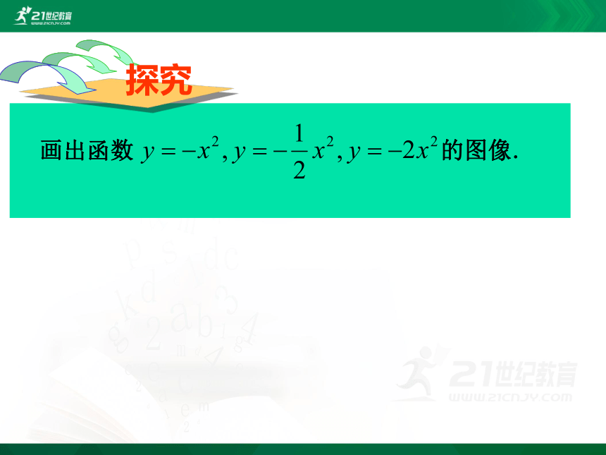 5.2 二次函数的图像和性质（第1课时）课件（共19张PPT）