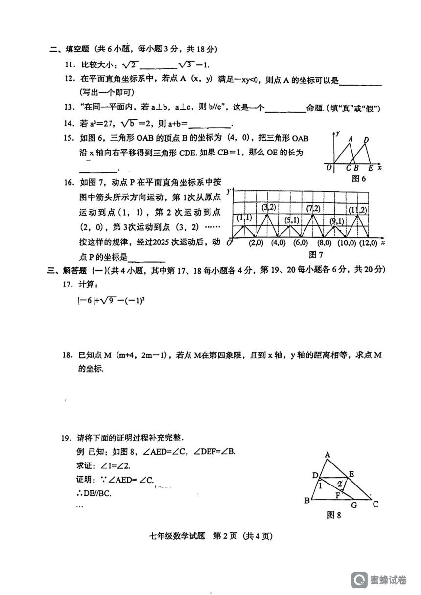 广东省阳江市阳东区2023-2024学年七年级下学期4月期中考试数学试题（图片版，无答案）