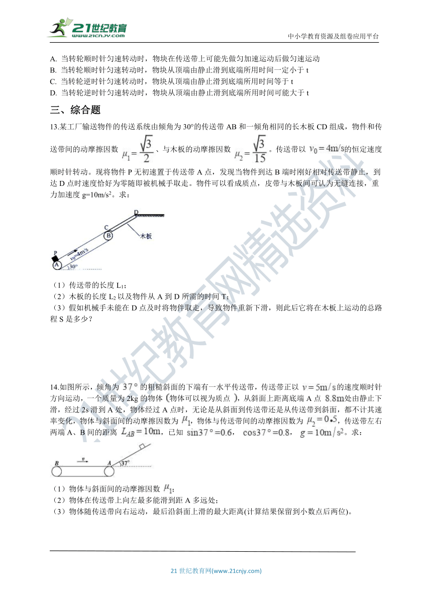 高中物理人教（新课标）必修1同步练习：第四章 专题 传送带模型（word版 含解析）