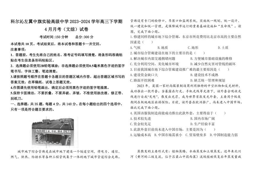 内蒙古自治区通辽市科尔沁左翼中旗实验高级中学2023-2024学年高三下学期4月月考文科综合试题（含答案）