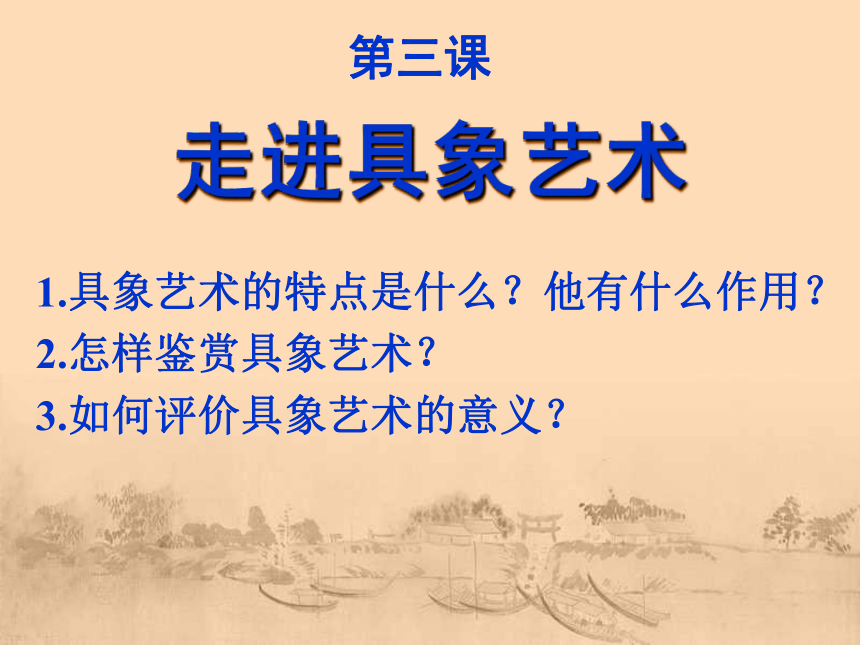 2021-2022学年高中美术人美版必修 美术鉴赏第3课 如实地再现客观世界——走进具象艺术 课件（66ppt）