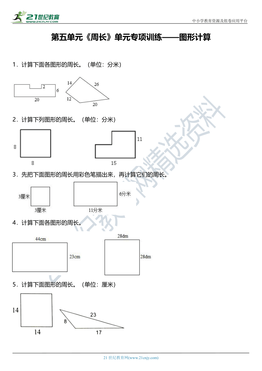 北师大版三年级上册第五单元《周长》单元专项训练——图形计算（含答案）