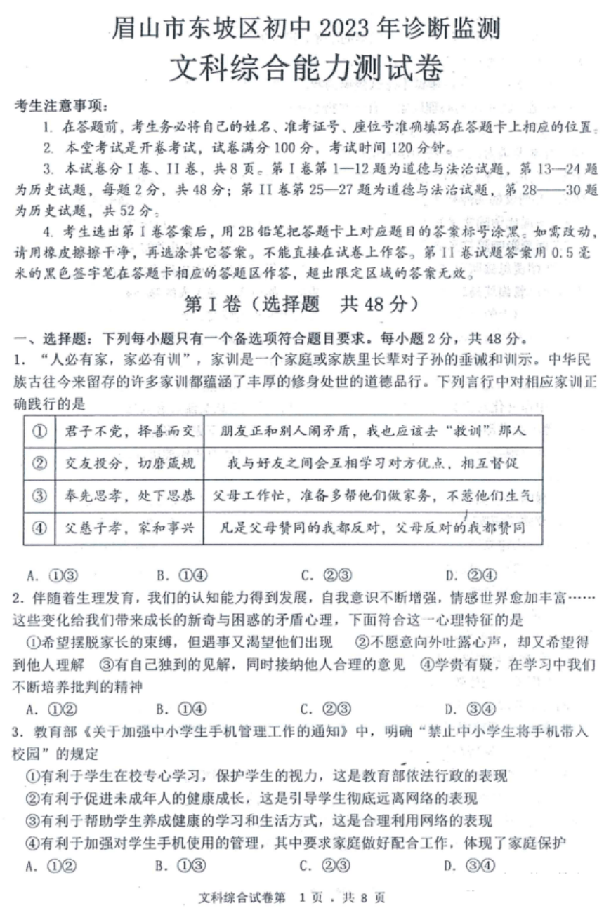 2023年四川省眉山市东坡区九年级诊断检测文科综合试题（PDF版含答案）