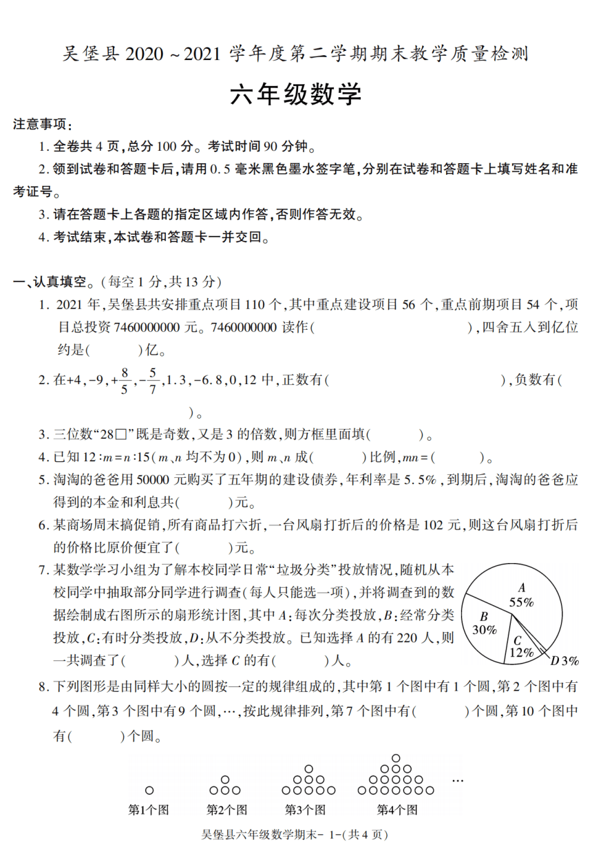陕西省榆林市吴堡县2020-2021学年六年级下册期末考试数学试卷（PDF版带答案）