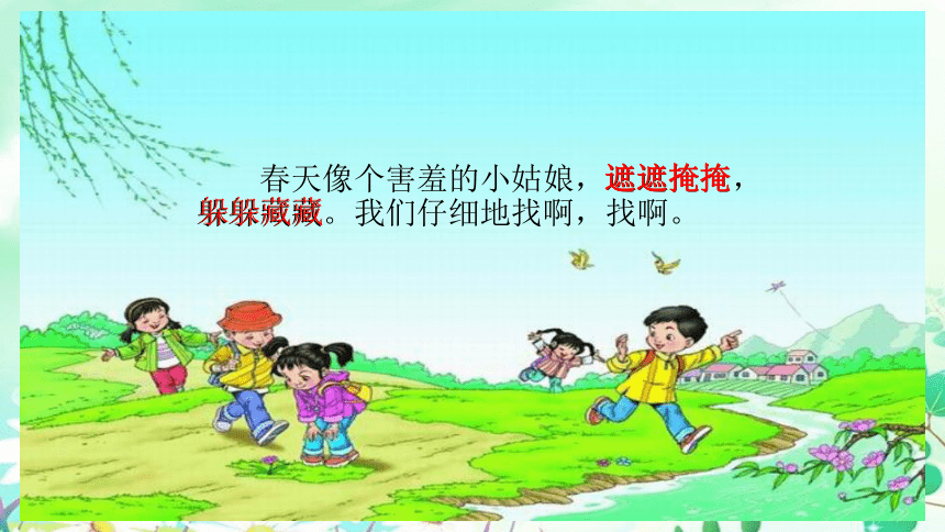 2 找春天 （课件）(共25张PPT)