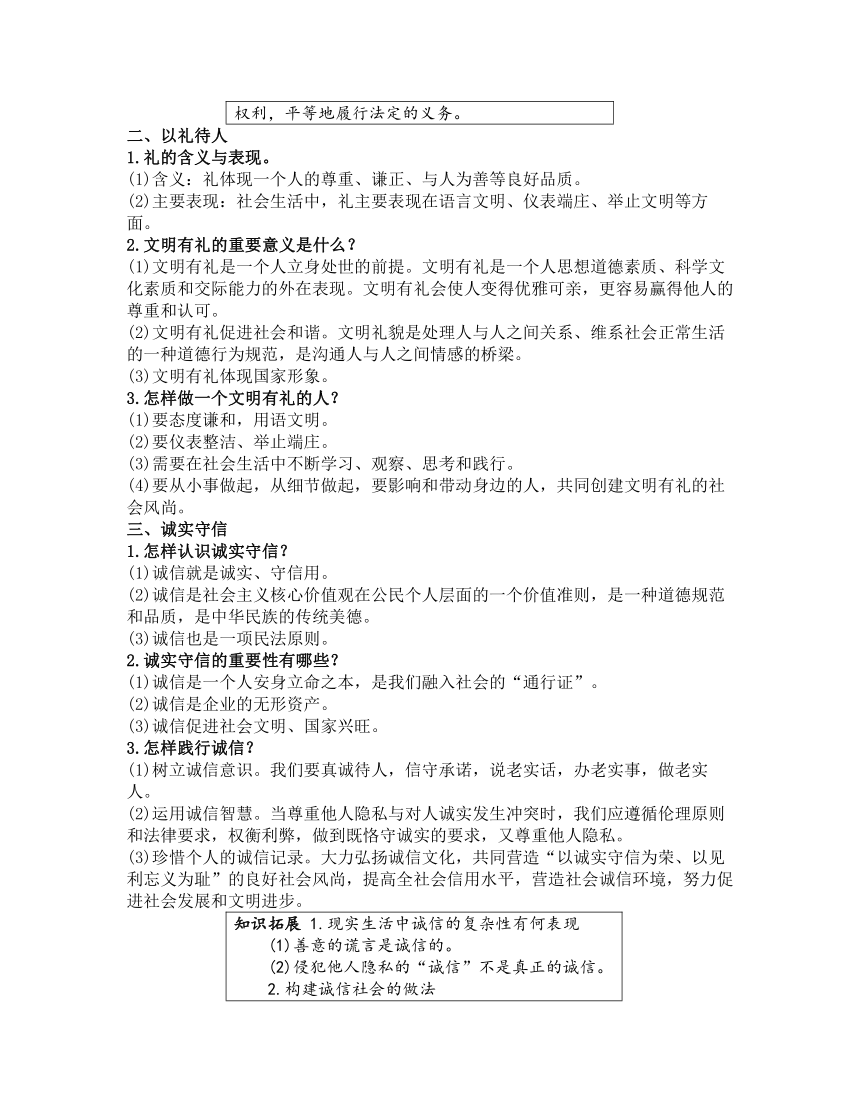 2023年中考道德与法治第一轮复习【基础知识梳理+考点强化训练】第三部分 八年级（上册）第二单元 遵守社会规则 (含答案)