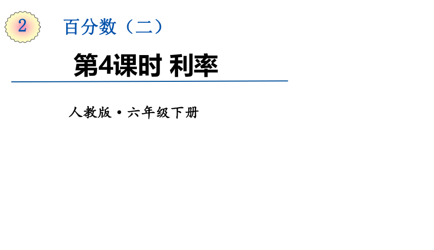 人教版数学六年级下册 第二单元第4课时    利率  课件（17张ppt）