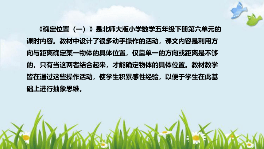 北师大版数学五年级下册《确定位置（一）》说课稿（附反思、板书）课件(共37张PPT)