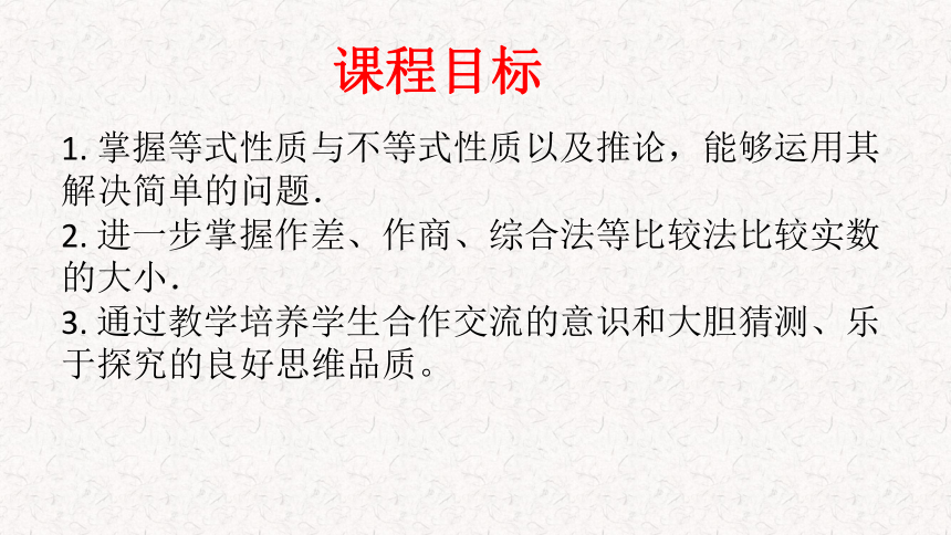 数学人教A版（2019）必修第一册 2.1等式性质与不等式性质课件(共26张PPT)