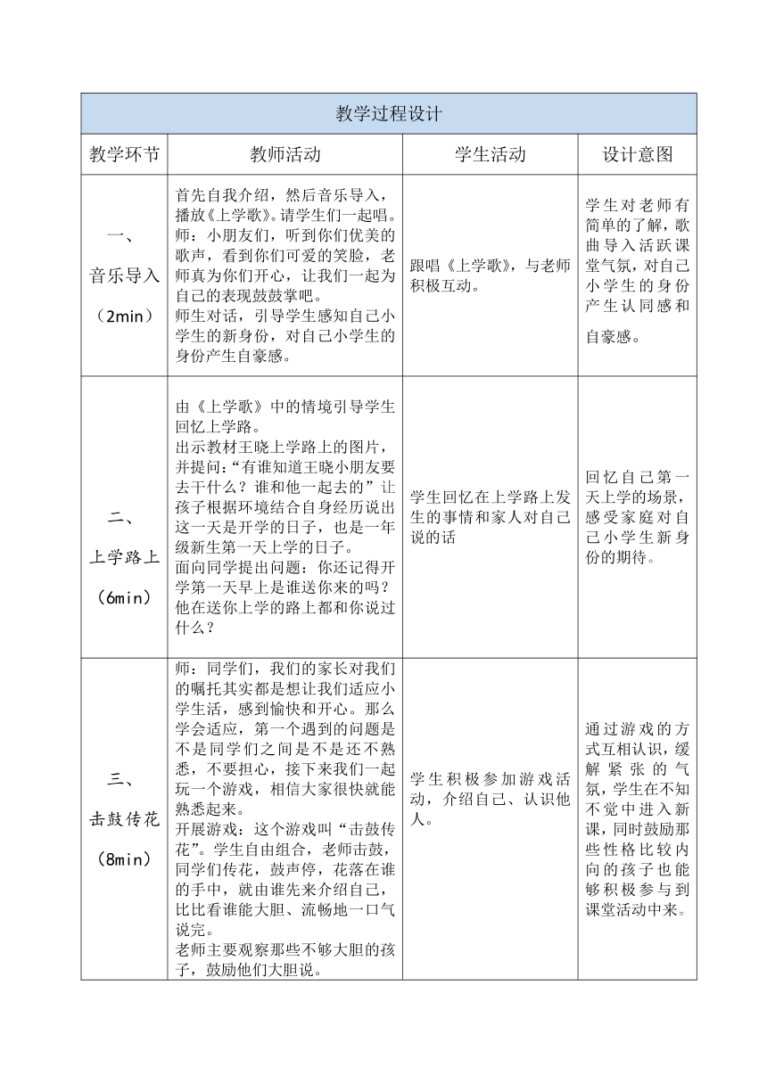 一年级上册1.1《 开开心心上学去》 第一课时   教案（表格式）