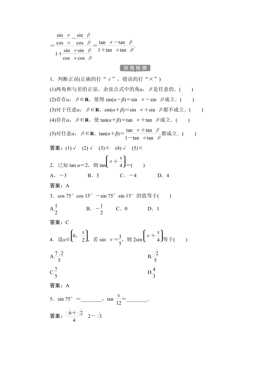 1.5.5.2 【教案+测评】2019人教A版 必修 第一册 第五章  三角函数 第五节 三角恒等变换 第二课时 两角和与差的正弦、余弦、正切公式