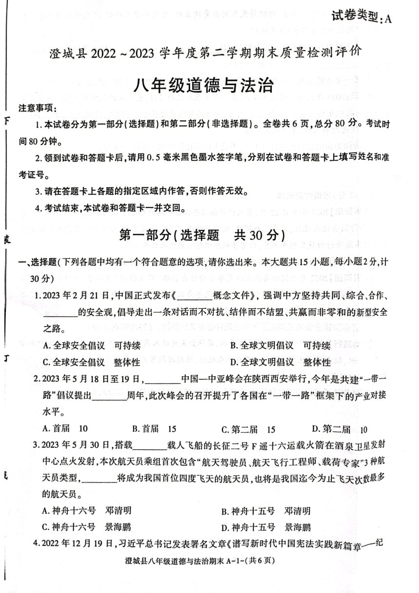 陕西省渭南市澄城县2022-2023学年八年级下学期期末质量检测评价道德与法治试题（PDF版含答案）