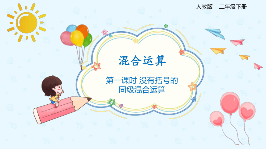 人教版数学 二年级下册5.1 没有括号的同级混合运算 课件（共20张PPT）