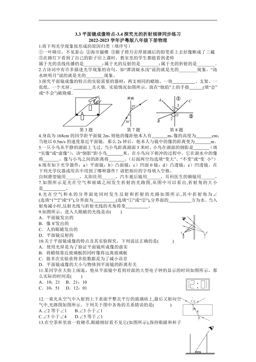 3.3平面镜成像特点-3.4探究光的折射规律同步练习2022-2023学年沪粤版八年级上册物理（无答案）