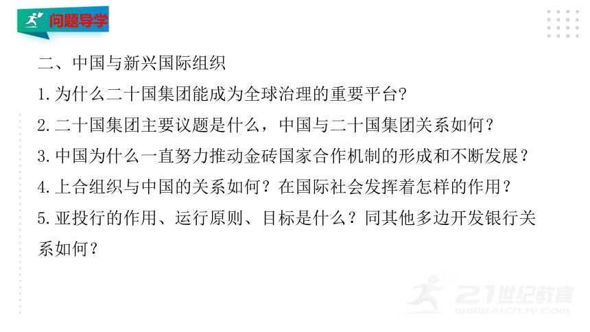 选择性必修一9.2 中国与新兴国际组织 课件（34张PPT）